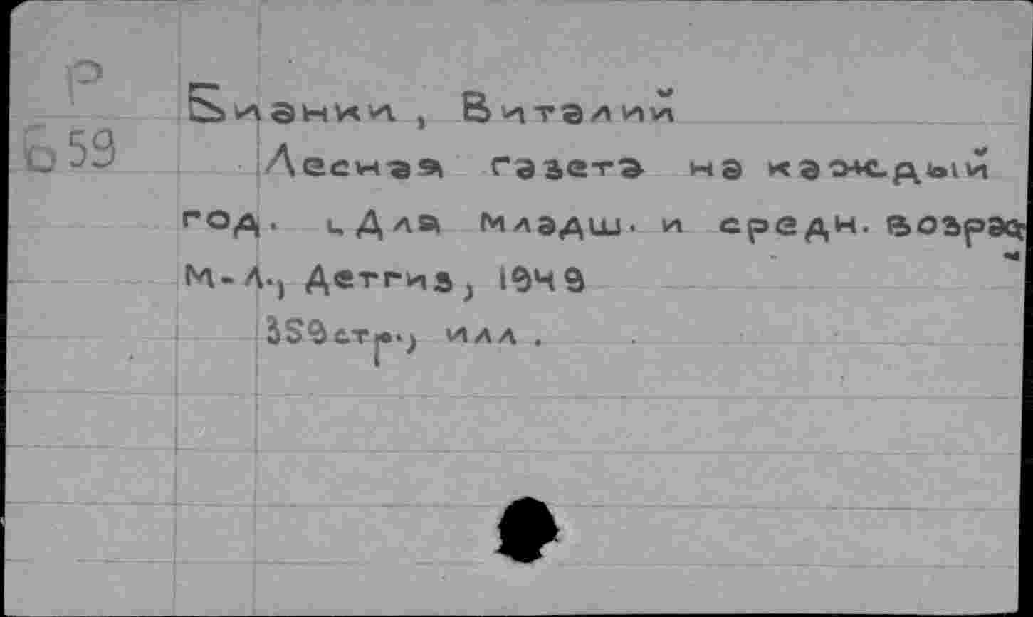 ﻿Биании , Виталий
Леси-а^ газета нэ каждый
гоА.
Млэдш- средн.
M-Л., Детгиа^ 194 9 àS^c-Tjej илл ,